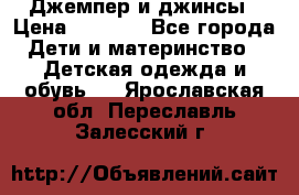 Джемпер и джинсы › Цена ­ 1 200 - Все города Дети и материнство » Детская одежда и обувь   . Ярославская обл.,Переславль-Залесский г.